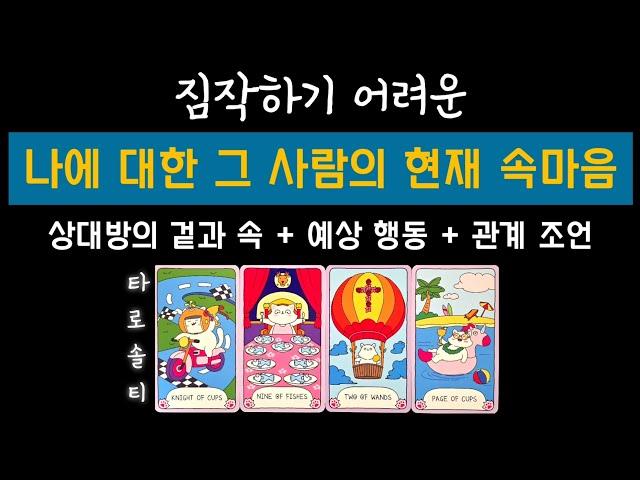 [타로카드/속마음] 짐작하기 어려운 나에 대한 현재 그 사람의 속마음은? (+ 상대의 겉과 속 / 예상 행동 / 관계 조언까지)