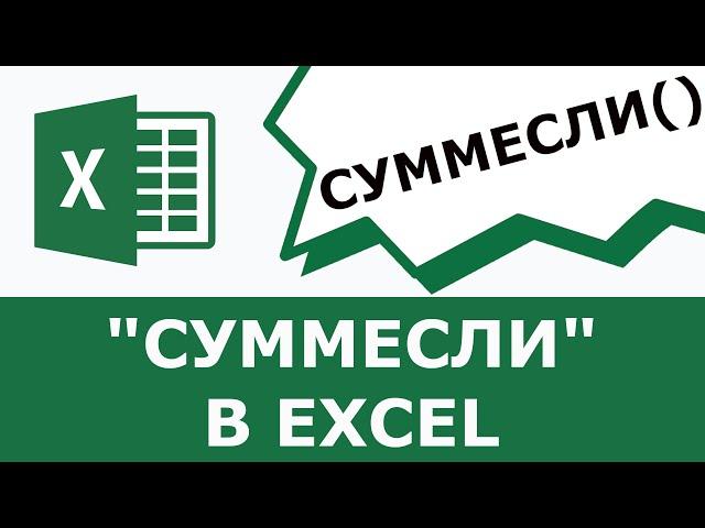 Функция СУММЕСЛИ в excel