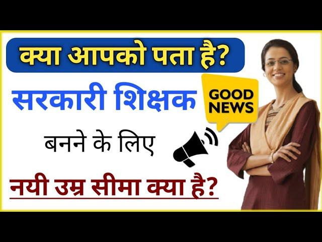 Teacher banne ke liye Age Limit kitni hai | Sarkari Teacher Age Limit | Govt Teacher Age Limit