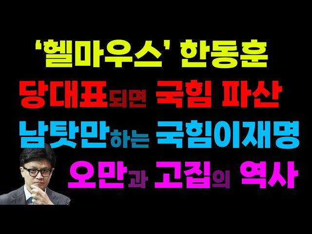 한동훈, 결선 투표? 소시오패스 당대표?(0719)