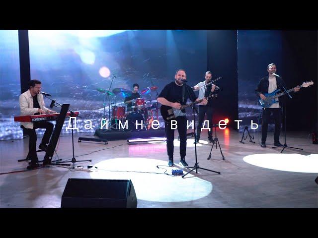 SokolovBrothers / NTWorship - Дай мне видеть