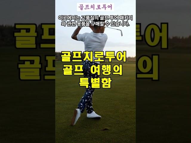 골프치로투어 - 골프 여행의 특별함  #쇼핑몰