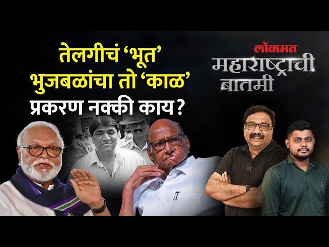 भुजबळांची पवारांवर टीका, तेलगी प्रकरणामुळे राजकारण पेटणार? Chhagan Bhujbal | Telgi Scam | AM4