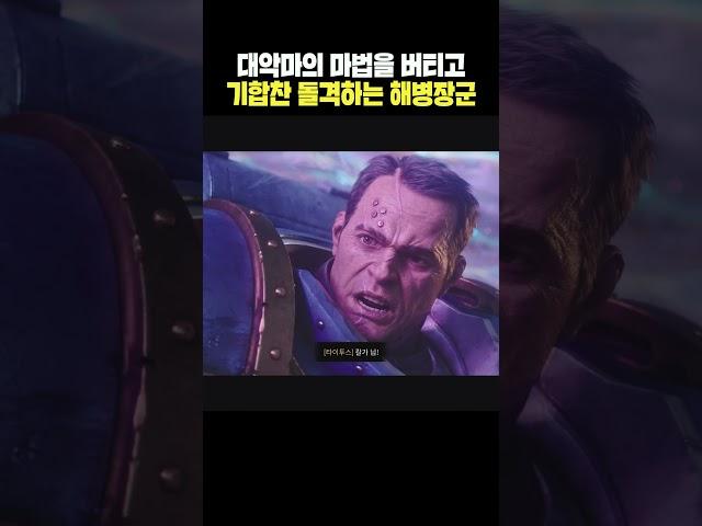 몸소 기합을 보여주는 우주 해병 챕터 마스터의 돌격 #shorts #게임 #워해머