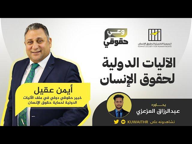 وعي حقوقي حول الآليات الدولية لحماية حقوق الإنسان - مع أيمن عقيل