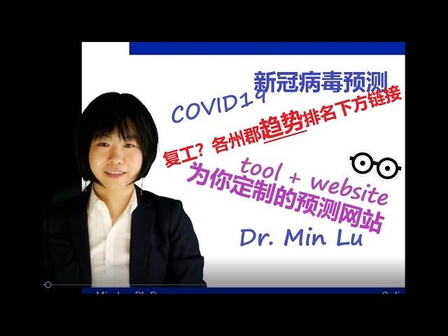 COVID19新冠肺炎疫情预测网站, 各州郡防控排名链接在下方，为复工做准备.--不要依靠权威，你也可以有你自己的模型，你自己的预测结果.