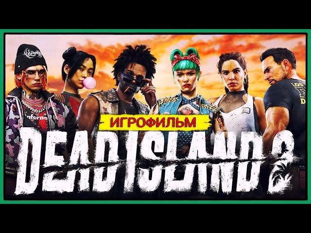 Dead Island 2 | ИГРОФИЛЬМ #4