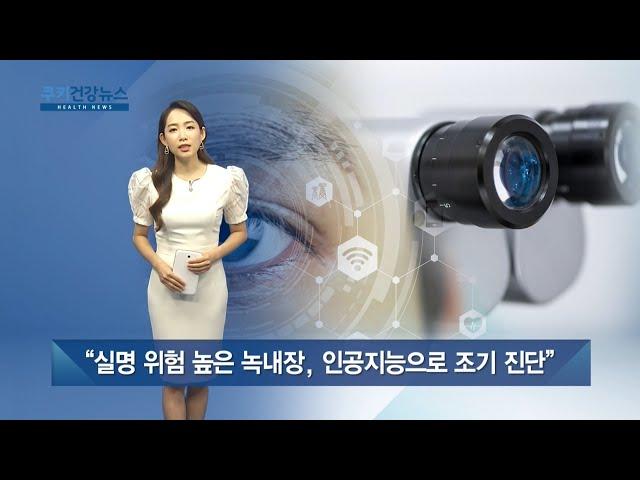 "실명 위험 높은 녹내장, 인공지능으로 조기 진단" / 쿠키건강뉴스