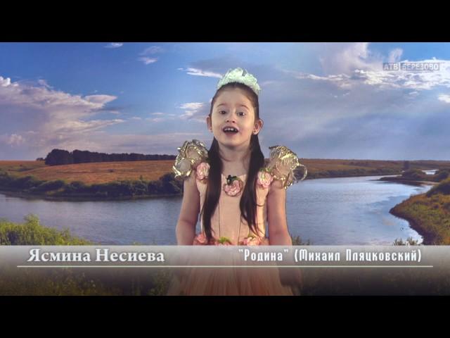 Стихи о Родине - "Родина" (Михаил Пляцковский) - читает Ясмина Несиева
