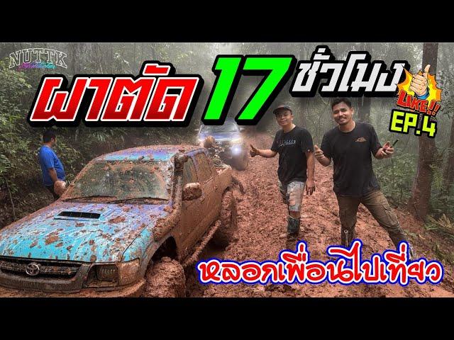 ผาตัด หน้าฝน 17 ชั่วโมง | ออฟโรด EP.4                      #ท่องเที่ยว #offroad #วัยรุ่นเที่ยวป่า