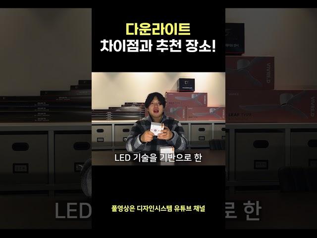 다운라이트 아는 사람? #인테리어조명 #조명