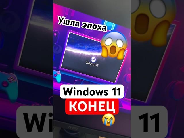 Steam OS уничтожила Windows 11