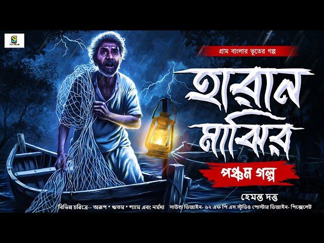 হারান মাঝির পঞ্চম গল্প | বাদলা রাতের ভয়  গ্রাম বাংলার ভুতের গল্প ||  Gram Banglar Vhut to 2024