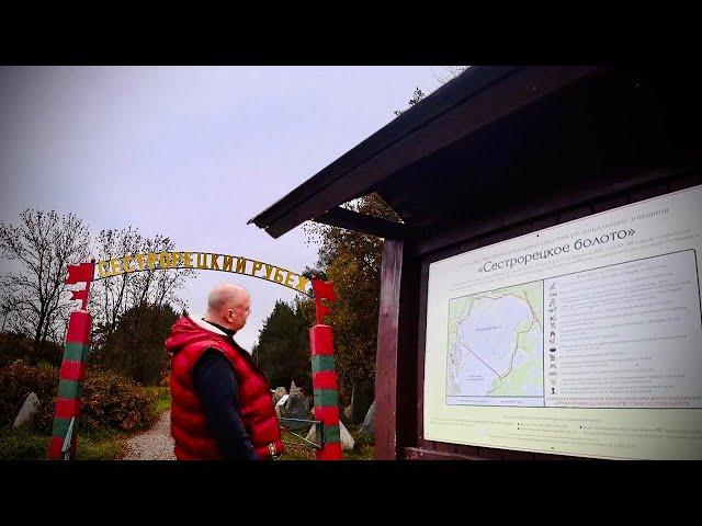 Сестрорецкий рубеж. Экологическая тропа "Сестрорецкое болото".