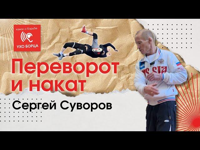 Сергей Суворов. Греко-римская борьба. Переворот и накат