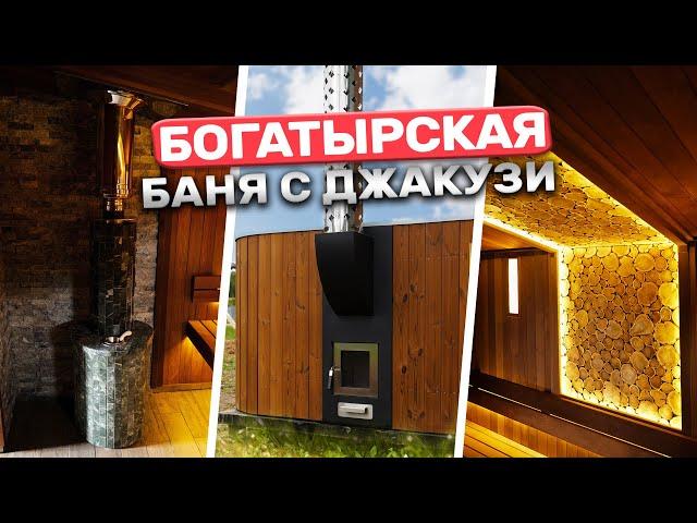 Баня с джакузи и печью Ферингер ОПТИМА: мечта богатыря!