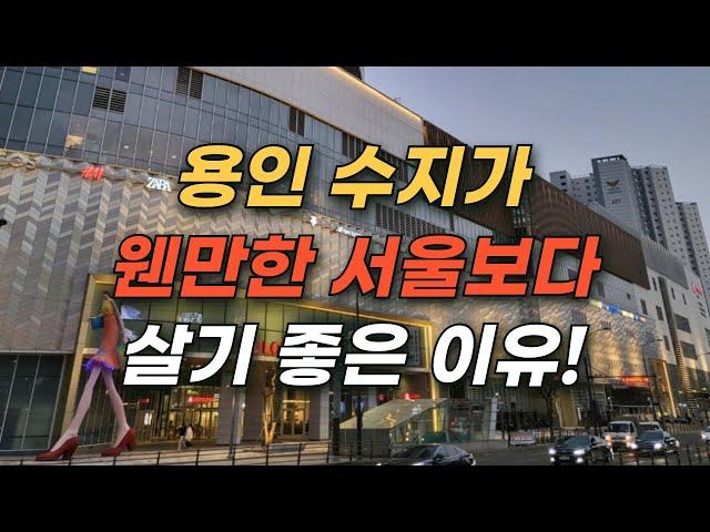 서울 강북 vs 용인 수지 중 어디를 매수 할까??