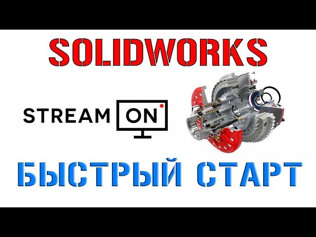 Solidworks. Быстрый старт