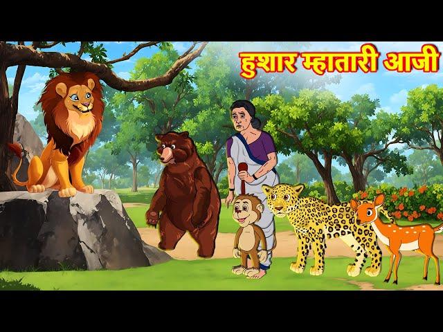 हुशार म्हातारी आजी | Marathi Goshti | Story in Marathi | Stories in Marathi | Chan Chan Goshti