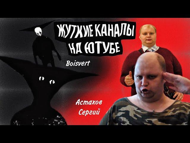 Пугающие, жуткие каналы на ютубе! Психологический хоррор - Boisvert | Патриот Руси - Астахов Сергий