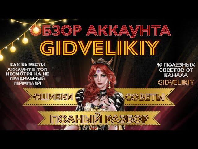 Обзор аккаунта / Великий султан / Game Of Sultans / GidVelikiy