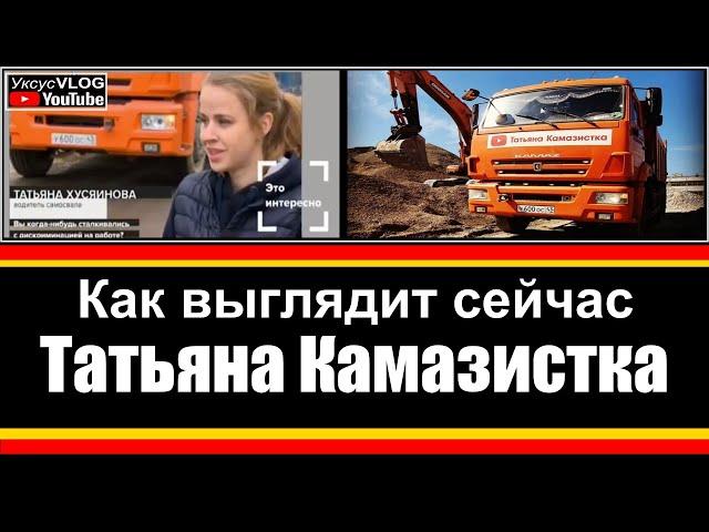 Как сейчас выглядит Татьяна Камазистка