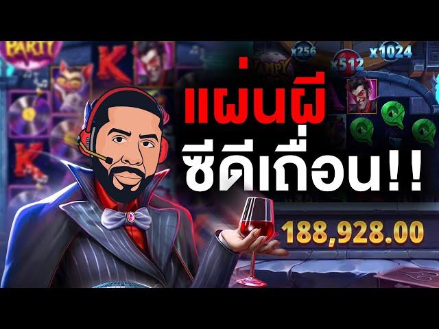 PGLIVE │ Pragmatic Play │ Vampy Party แผ่นผี ซีดีเถื่อน!