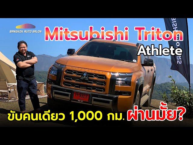 Mitsubishi Triton Athlete ลองขับจริง 1,000 กม.!! ผ่านไหม ??