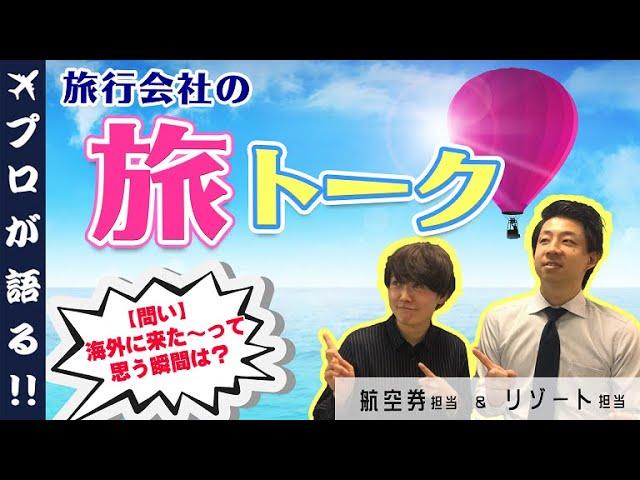 【旅トークやってみた】海外で遭遇した珍しい動物は？/海外来た～って思う瞬間は？ 旅行会社スタッフのフリートーク