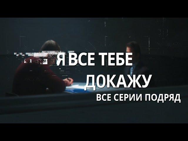 Сериал Я все тебе докажу: все серии подряд | МЕЛОДРАМА 2020