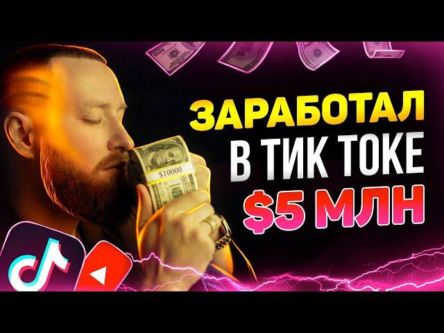 СЕКРЕТ НА МИЛЛИОНЫ! КАК ЗАРАБОТАТЬ В ТИК ТОКЕ И ЮТУБЕ! ТРЕНДЫ 2022!