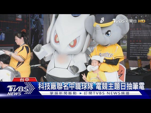 科技廠聯名中職球隊 電競主題日抽筆電｜TVBS新聞 @TVBSNEWS02