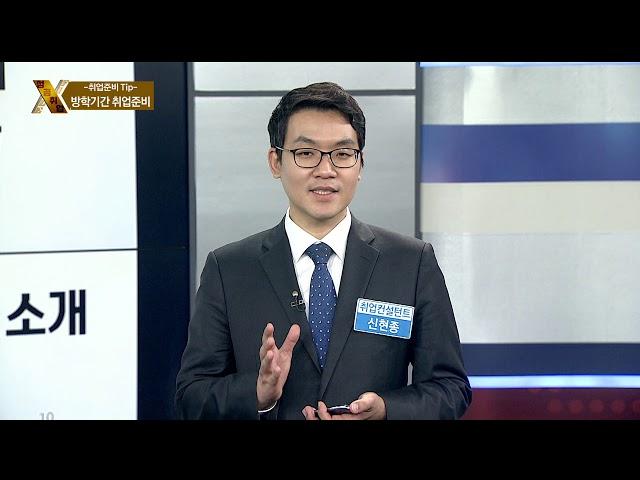 [성공취업 X-File 181226] 방학기간취업준비 / 신현종 컨설턴트