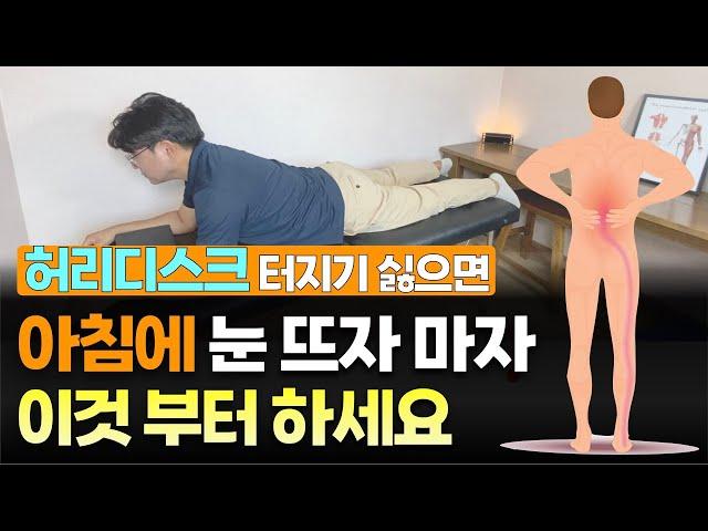 허리 디스크 터지기 싫으면 아침에 눈 뜨자 마자 이 3가지 동작 부터 하세요