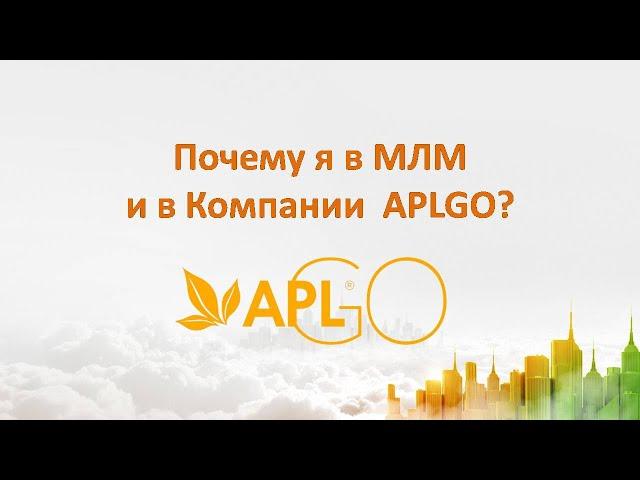 Почему я в МЛМ и в Компании APLGO