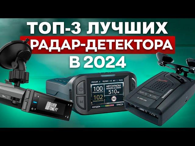 ТОП-3 РАДАР ДЕТЕКТОРА ДЛЯ ПОКУПКИ В 2024!