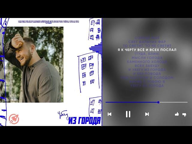 Дмитрий Журавлёв - Убегу из города