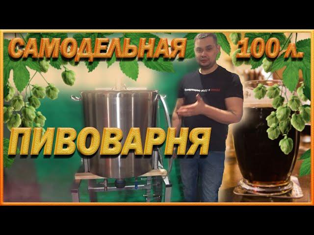 Самодельная Пивоварня на 100л.