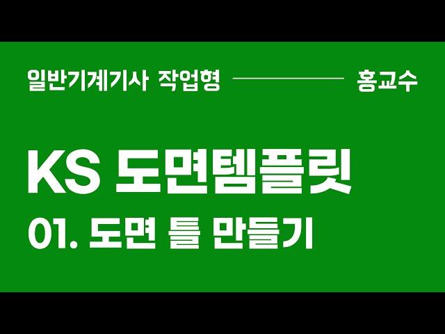 [도면템플릿] 01. 도면 틀 만들기