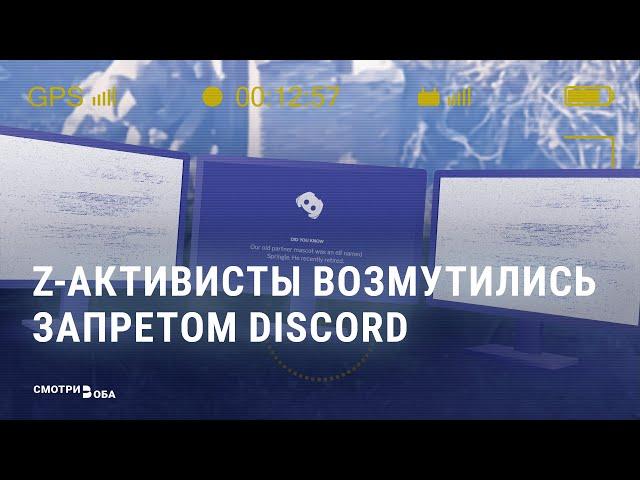 Z-сообщество негодует: Роскомнадзор "ослепил" российскую армию, заблокировав Discord I СМОТРИ В ОБА