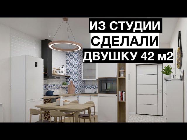 Как из Студии в Новостройке Сделать Двушку 42 м2 для Холостяка! Проект в жк Сердце Одинцово 2022