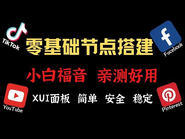 2024年快速搭建Tiktok稳定网络节点,  X-ui面板搭建reality协议科学上网，无需域名，翻墙完美隐藏，让你的VPS不再被墙，V2ray可用，VPS搭建科学上网节点，保姆级教程