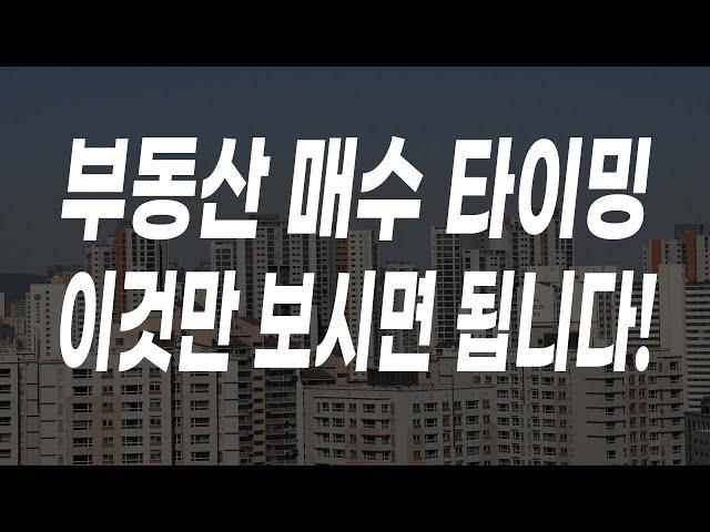 개발호재 부동산 매수 타이밍 이것만 보시면 됩니다! [이룸에셋부동산TV]