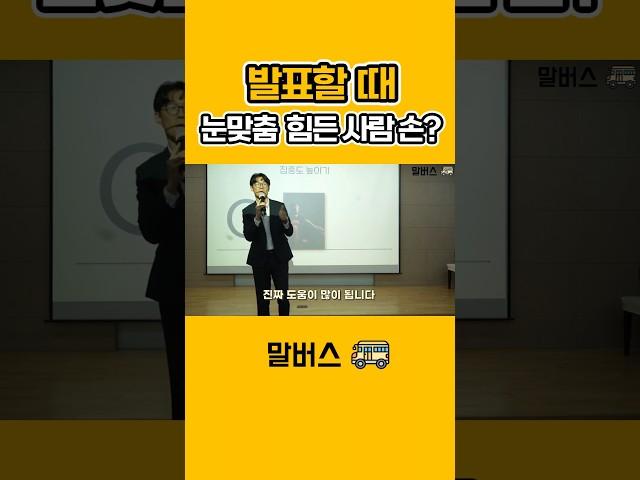 발표할 때 사람들 시선이 두렵다!? #스피치