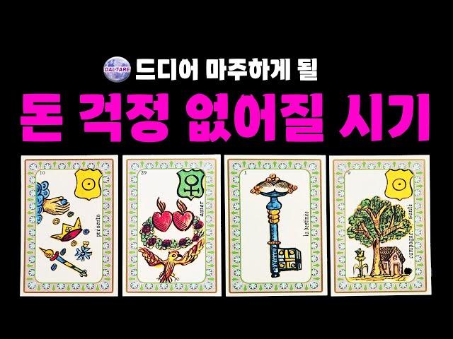 [타로] 드디어 마주하게 될, 돈 걱정 없어질 시기
