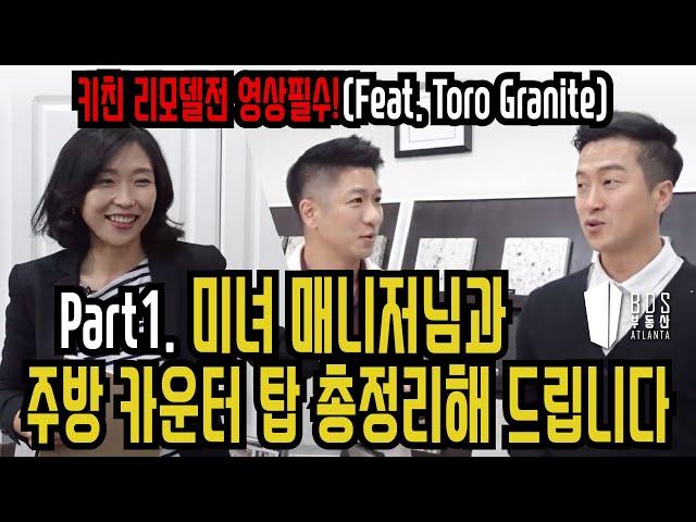 [EP. 27 - Atlanta BDS / 애틀랜타 부동산 TV] 미녀 매니저님과 함께 Kitchen 카운터 탑 총정리 해드립니다.(Feat. TORO Granite) Part.1