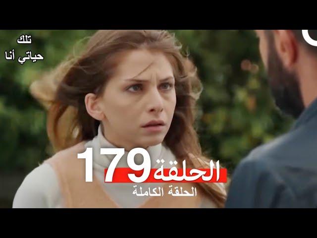 تلك حياتي أنا الحلقة 179 (Arabic Dubbed)