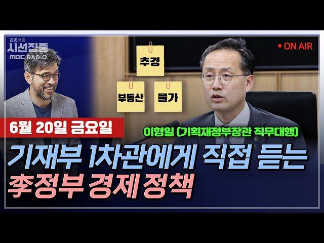 [김종배의 시선집중][FULL][언론어때] 조정훈-‘30.5조’ 추경안 평가 & 새 지도부 출범한 국힘, 달라질까?ㅣ이형일-추경안 확정… 소비 살아날까, MBC 250620 방송