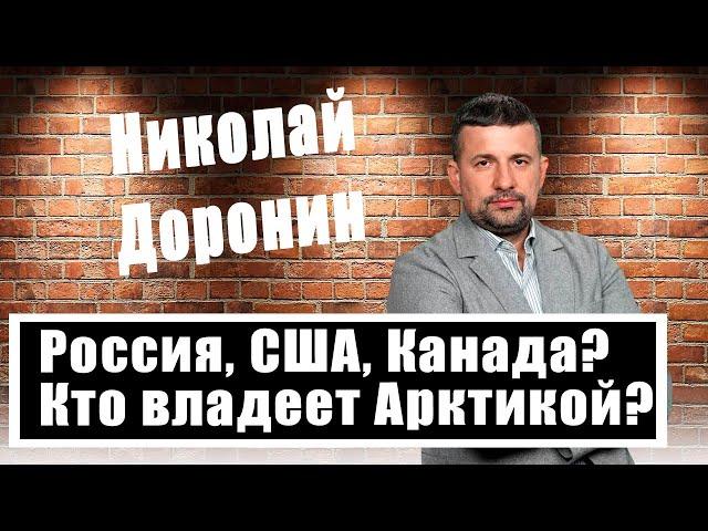 Николай Доронин о борьбе за Арктику: Северный морской путь, остров Врангеля, архипелаг Шпицберген