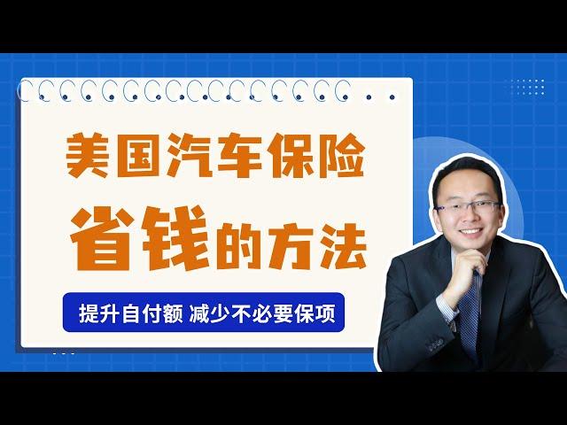 美国汽车保险的省钱办法